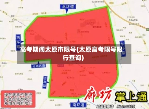 高考期间太原市限号(太原高考限号限行查询)