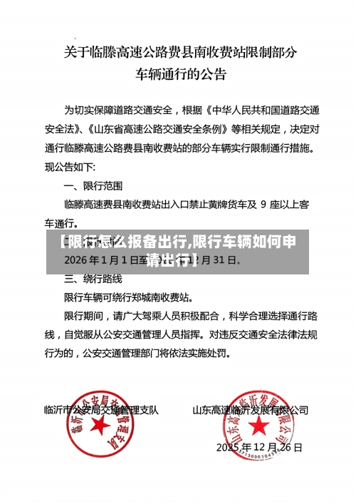 【限行怎么报备出行,限行车辆如何申请出行】