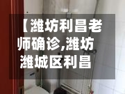 【潍坊利昌老师确诊,潍坊潍城区利昌学校划片区域】