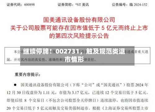 继续停牌！002731，触及规范类退市情形