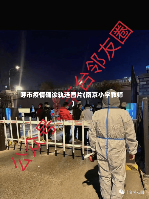 呼市疫情确诊轨迹图片(南京小学教师)