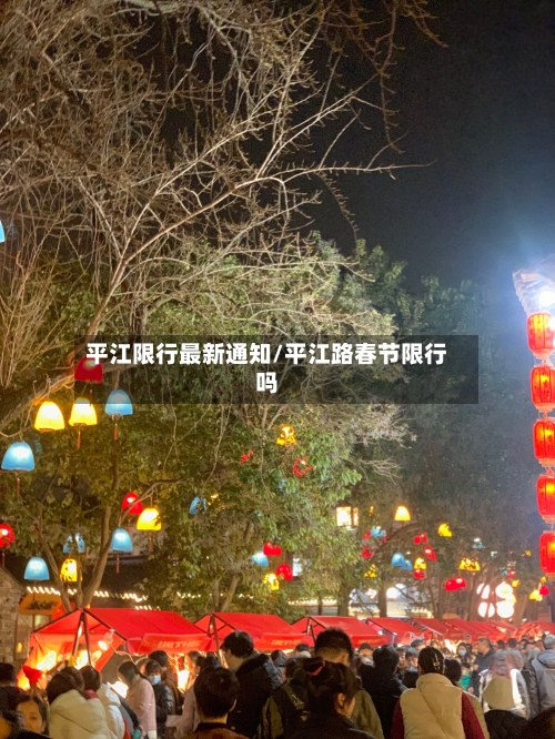 平江限行最新通知/平江路春节限行吗