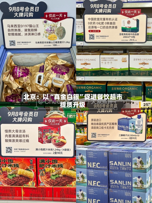 北京：以“真金白银”促进餐饮超市提质升级