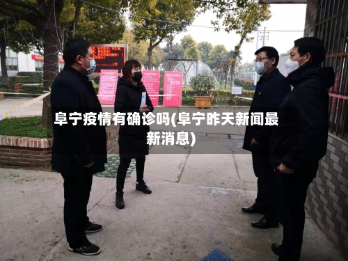 阜宁疫情有确诊吗(阜宁昨天新闻最新消息)