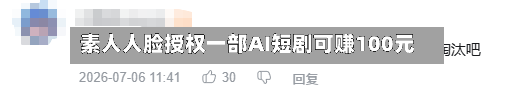 素人人脸授权一部AI短剧可赚100元
