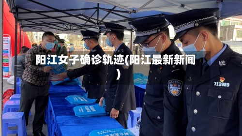 阳江女子确诊轨迹(阳江最新新闻)