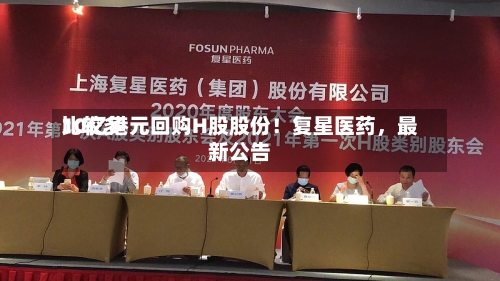 比较多10亿港元回购H股股份！复星医药，最新公告