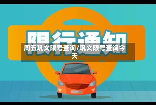 周五巩义限号查询/巩义限号查询今天
