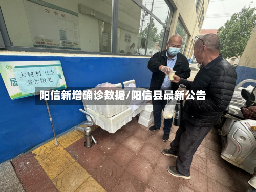 阳信新增确诊数据/阳信县最新公告
