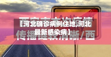 【河北确诊病例住地,河北最新感染病】