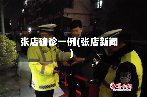 张店确诊一例(张店新闻)
