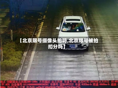 【北京限号摄像头拍吗,北京限号被拍扣分吗】
