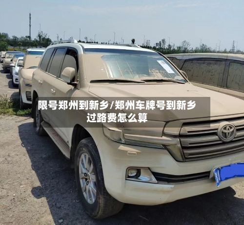 限号郑州到新乡/郑州车牌号到新乡过路费怎么算