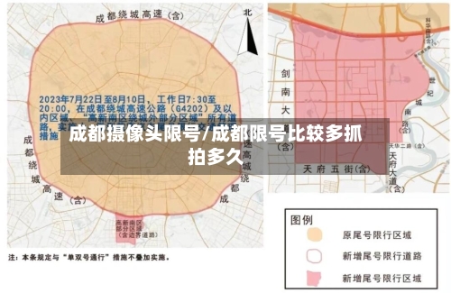 成都摄像头限号/成都限号比较多抓拍多久