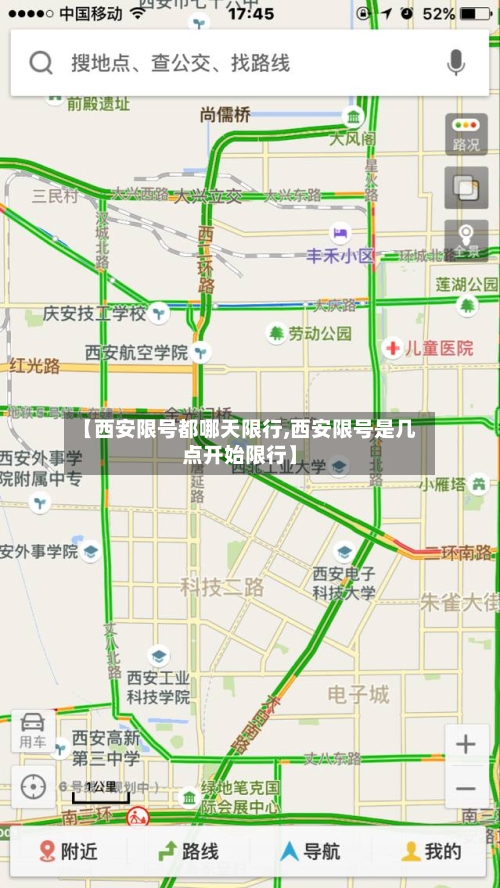 【西安限号都哪天限行,西安限号是几点开始限行】