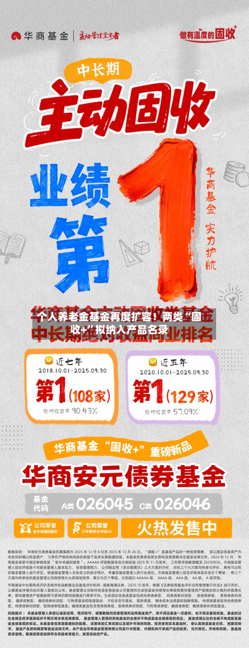 个人养老金基金再度扩容！两类“固收+”拟纳入产品名录