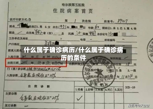 什么属于确诊病历/什么属于确诊病历的条件