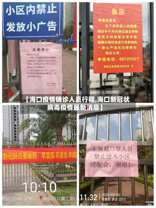 【海口疫情确诊人员行程,海口新冠状病毒疫情最新消息】