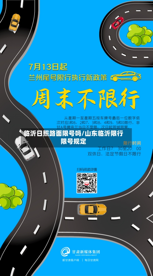 临沂日照路面限号吗/山东临沂限行限号规定