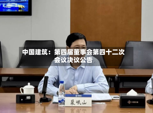 中国建筑：第四届董事会第四十二次会议决议公告