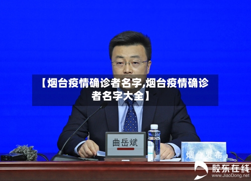 【烟台疫情确诊者名字,烟台疫情确诊者名字大全】