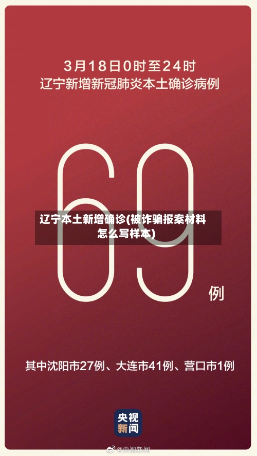 辽宁本土新增确诊(被诈骗报案材料怎么写样本)