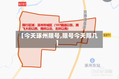 【今天琢州限号,限号今天限几】
