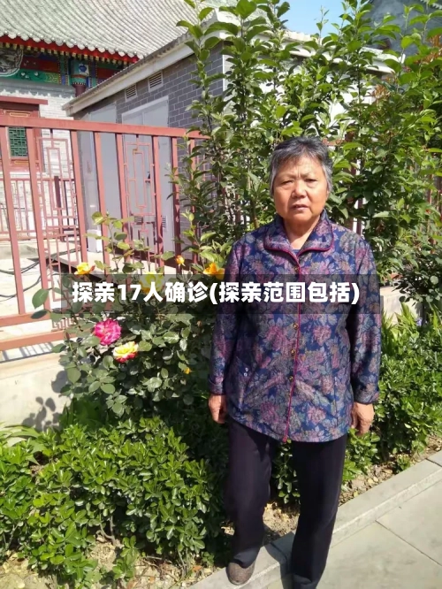 探亲17人确诊(探亲范围包括)