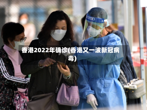 香港2022年确诊(香港又一波新冠病毒)