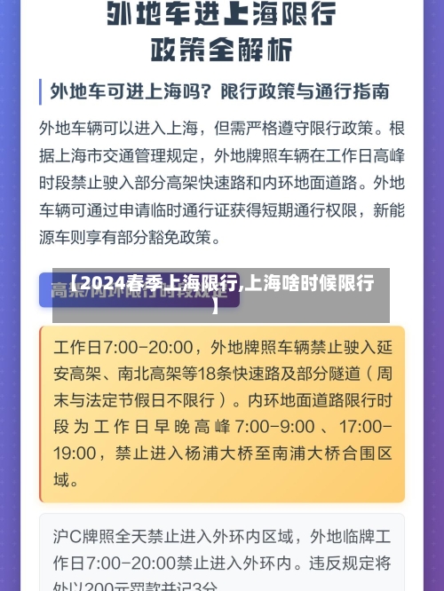 【2024春季上海限行,上海啥时候限行】