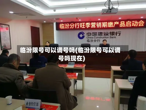 临汾限号可以调号吗(临汾限号可以调号吗现在)