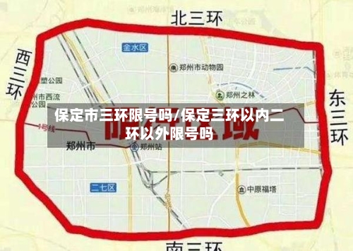 保定市三环限号吗/保定三环以内二环以外限号吗
