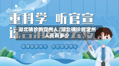 湖北确诊的定州人/湖北确诊的定州人员有多少
