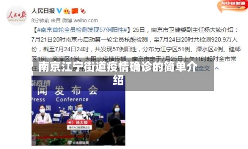 南京江宁街道疫情确诊的简单介绍