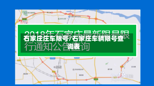 石家庄庄车限号/石家庄车辆限号查询表