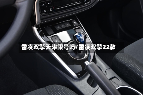 雷凌双擎天津限号吗/雷凌双擎22款