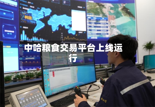 中哈粮食交易平台上线运行