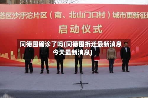 同德围确诊了吗(同德围拆迁最新消息今天最新消息)