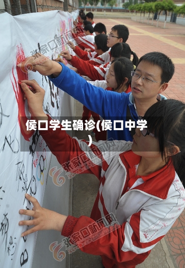 侯口学生确诊(侯口中学)