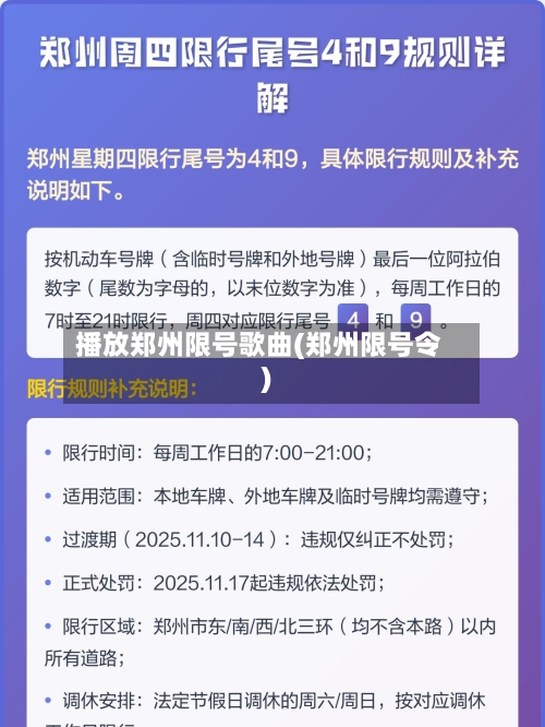 播放郑州限号歌曲(郑州限号令)