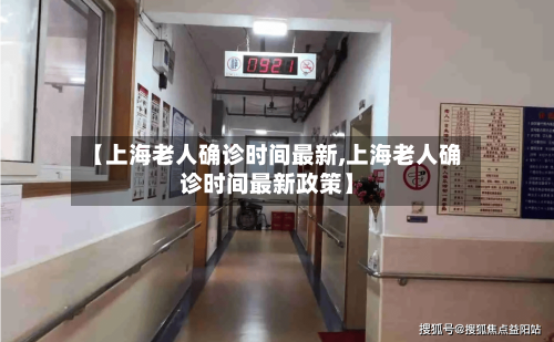 【上海老人确诊时间最新,上海老人确诊时间最新政策】