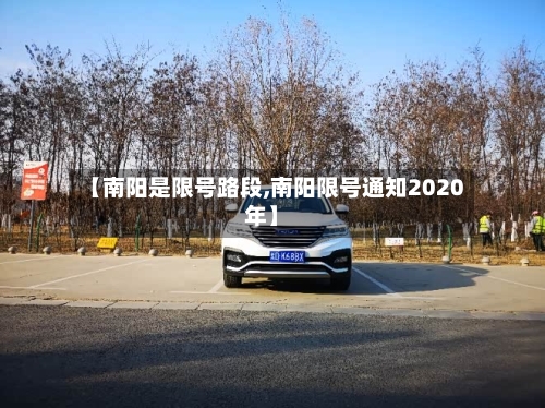 【南阳是限号路段,南阳限号通知2020年】