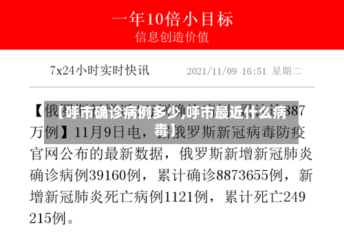 【呼市确诊病例多少,呼市最近什么病毒】
