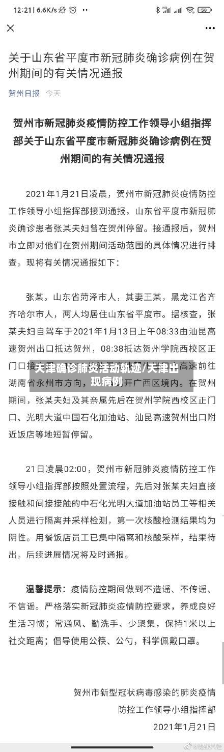 天津确诊肺炎活动轨迹/天津出现病例