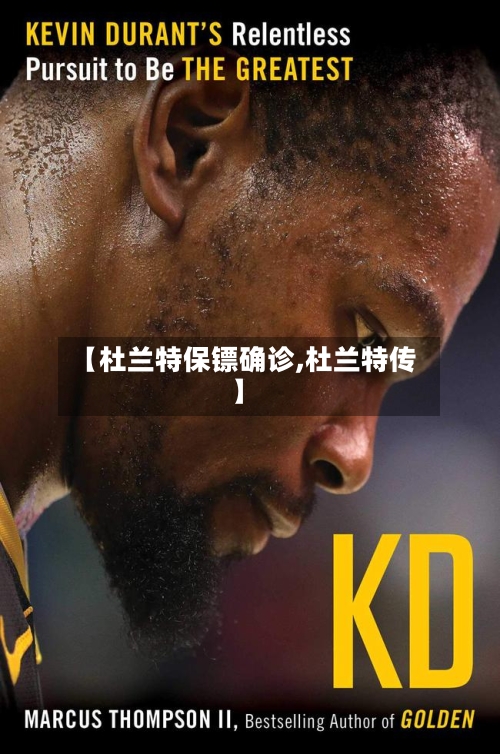 【杜兰特保镖确诊,杜兰特传】