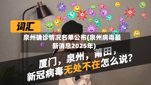 泉州确诊情况名单公布(泉州病毒最新消息2025年)