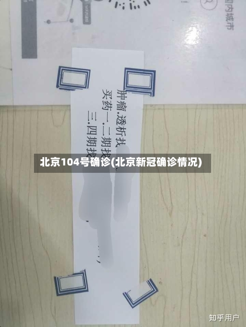北京104号确诊(北京新冠确诊情况)