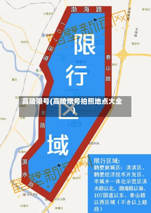 高陵限号(高陵限号拍照地点大全)