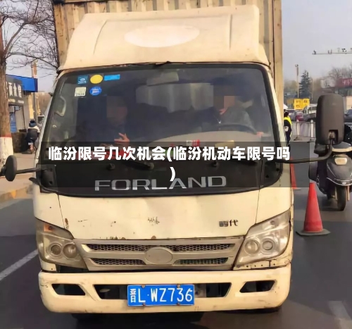 临汾限号几次机会(临汾机动车限号吗)