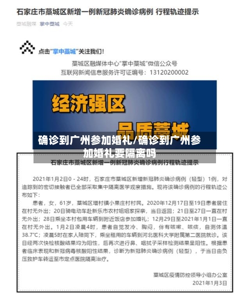 确诊到广州参加婚礼/确诊到广州参加婚礼要隔离吗